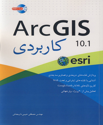‏‫ArcGIS 10.1 کاربردی‬